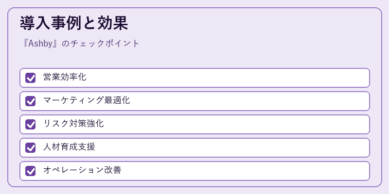 導入事例と効果