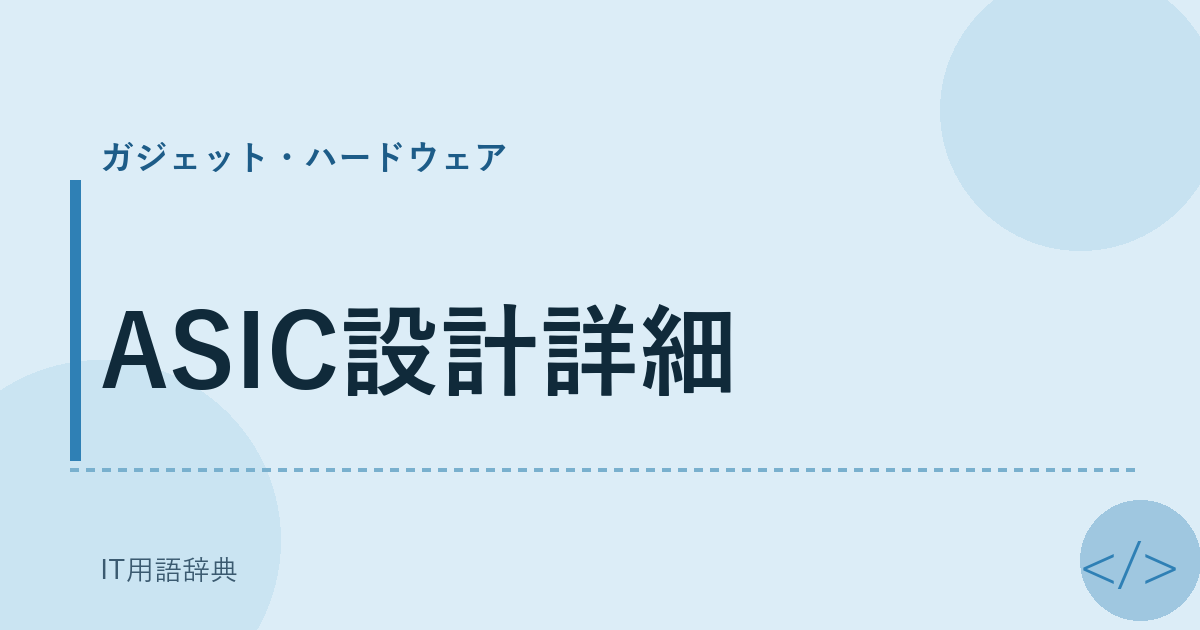 ASIC設計詳細