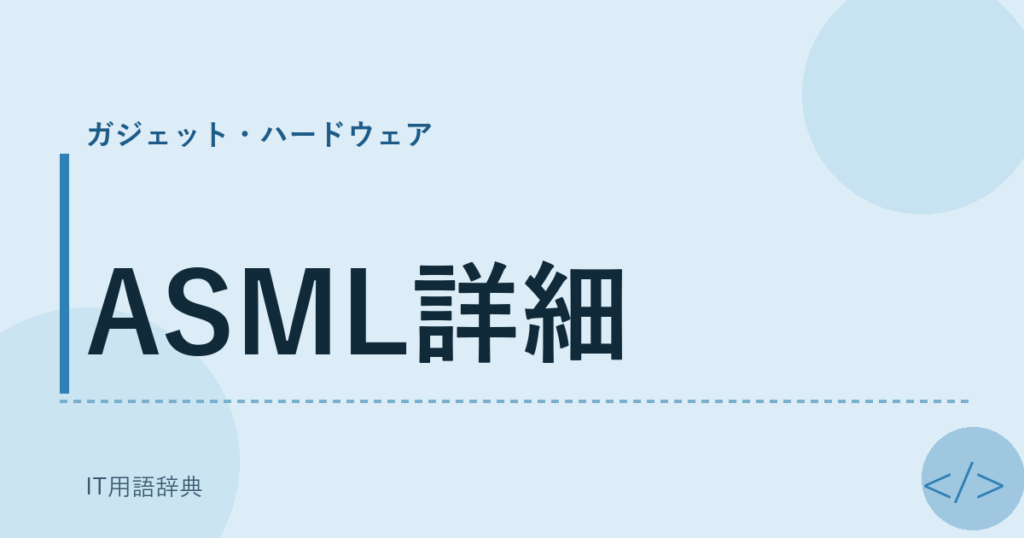 ASML詳細 アイキャッチ