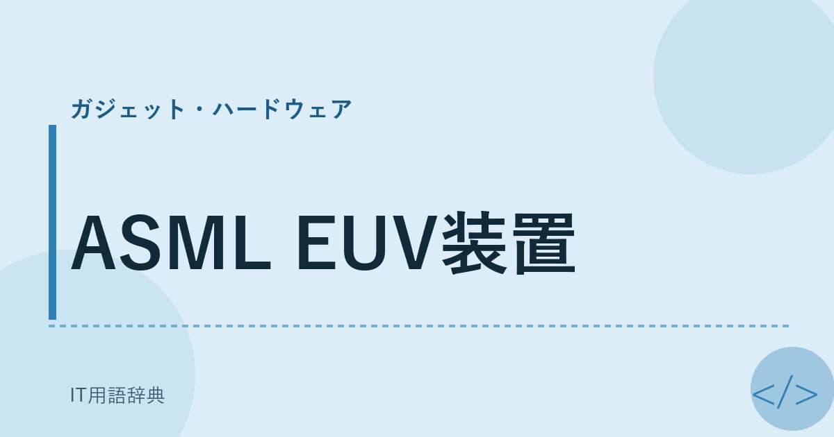 ASML EUV装置 アイキャッチ