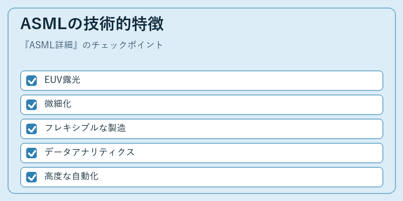 ASMLの技術的特徴