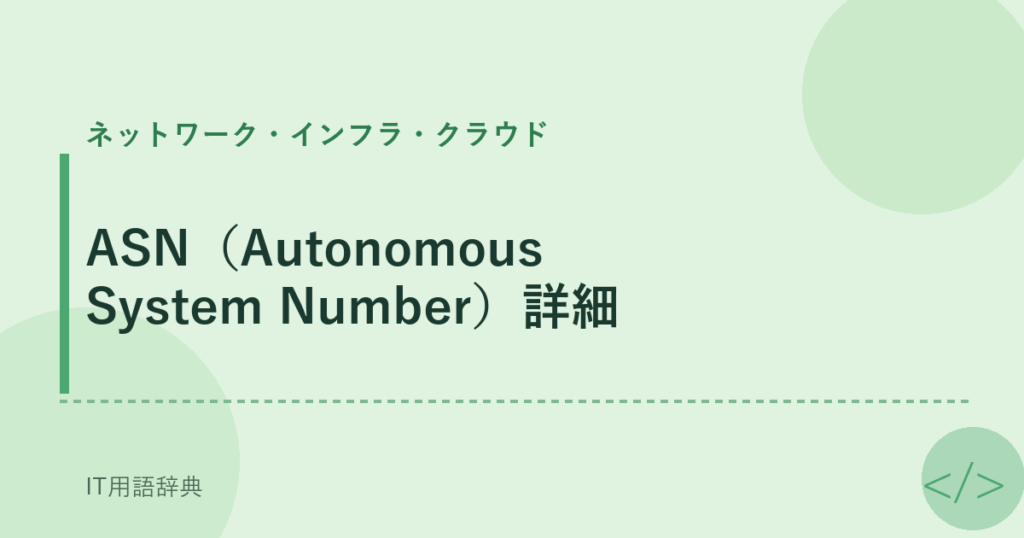 ASN（Autonomous System Number）詳細 アイキャッチ