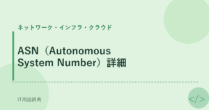 ASN（Autonomous System Number）詳細 アイキャッチ