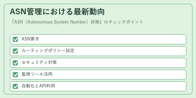 ASN管理における最新動向