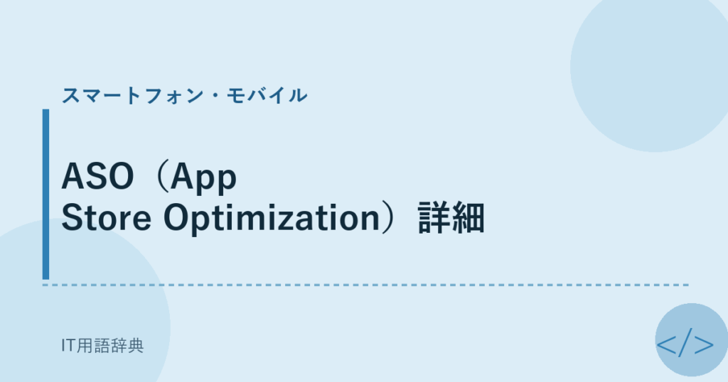 ASO（App Store Optimization）詳細 アイキャッチ