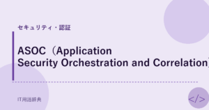 ASOC（Application Security Orchestration and Correlation） アイキャッチ
