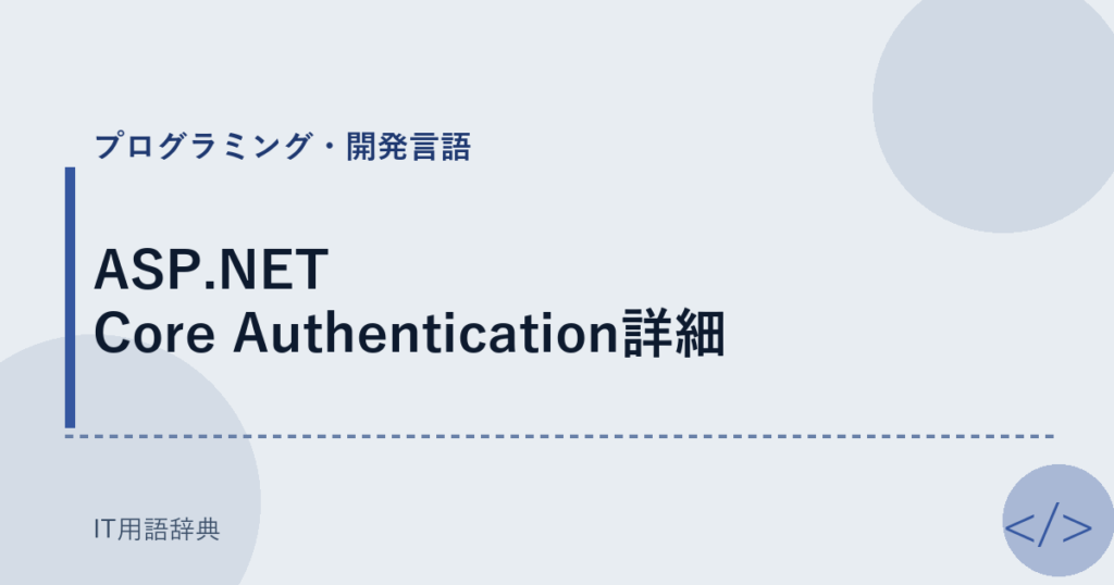 ASP.NET Core Authentication詳細 アイキャッチ