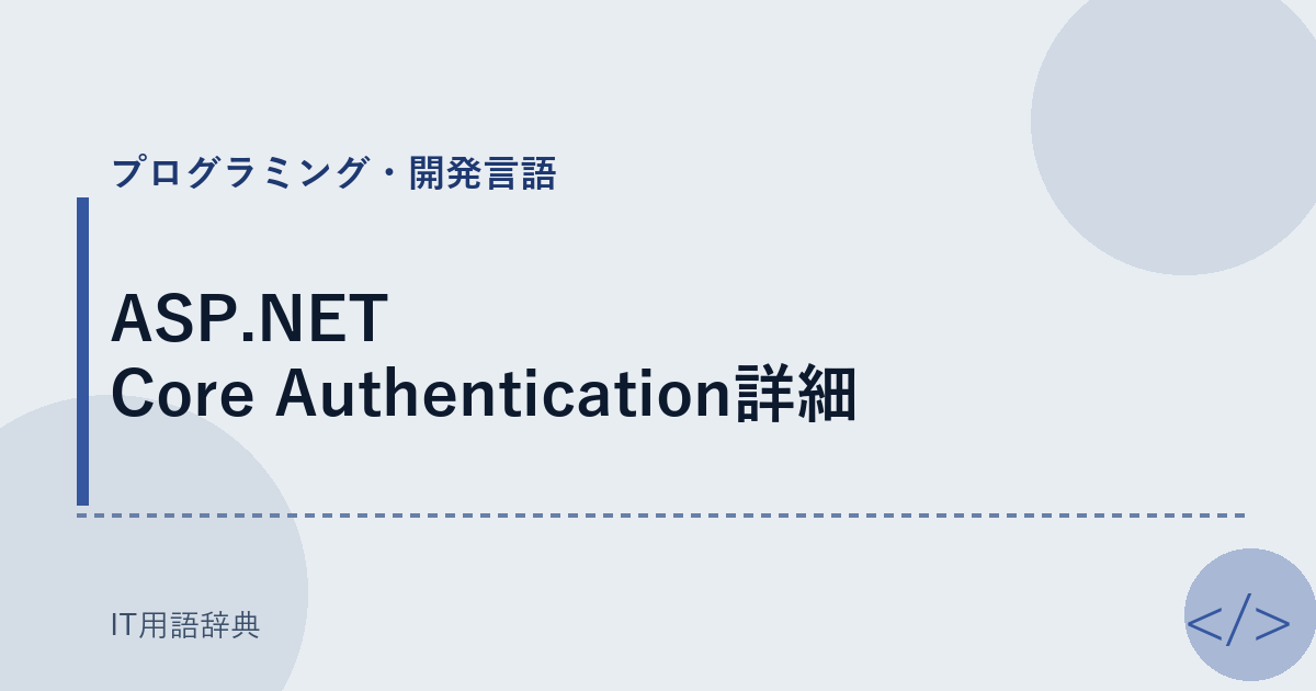 ASP.NET Core Authentication詳細