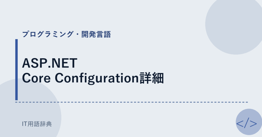 ASP.NET Core Configuration詳細 アイキャッチ