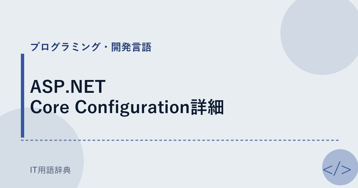 ASP.NET Core Configuration詳細