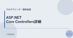 ASP.NET Core Controllers詳細 アイキャッチ