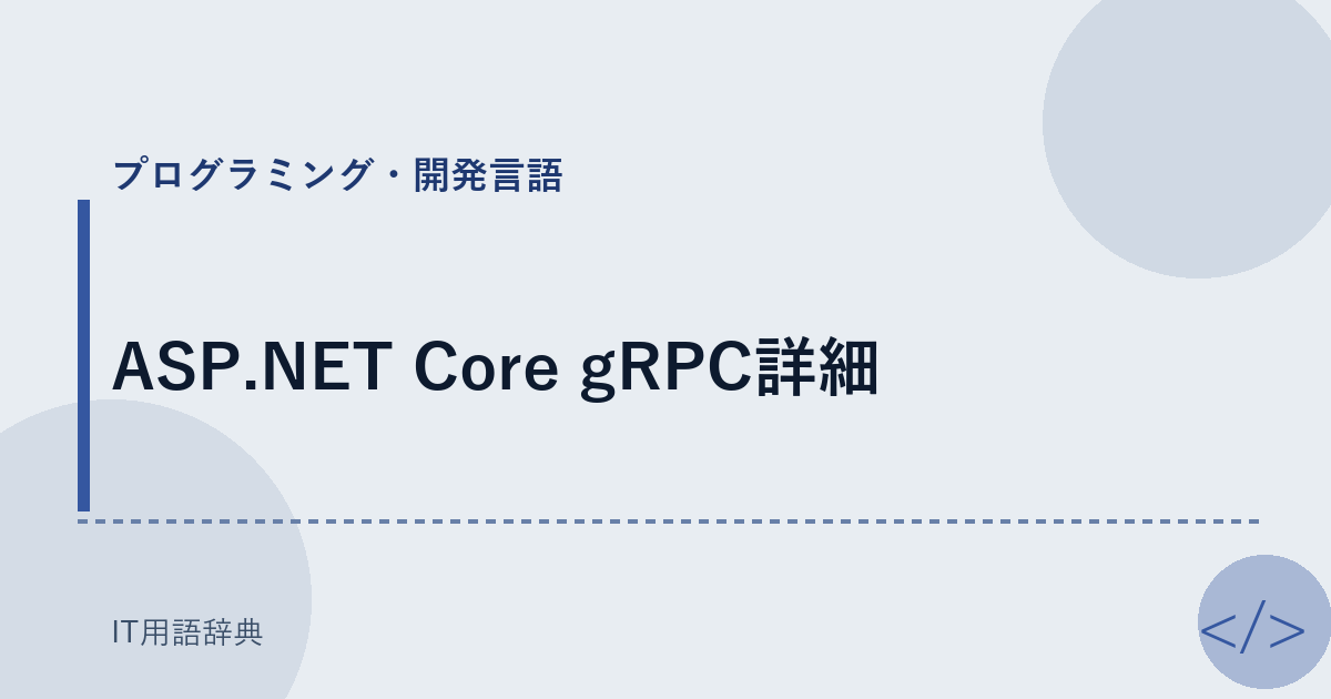 ASP.NET Core gRPC詳細