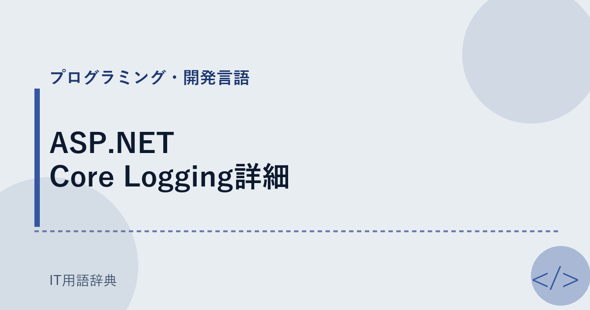 ASP.NET Core Logging詳細
