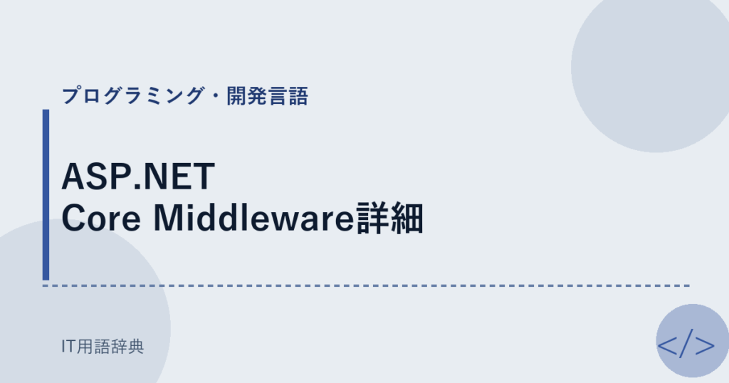 ASP.NET Core Middleware詳細 アイキャッチ