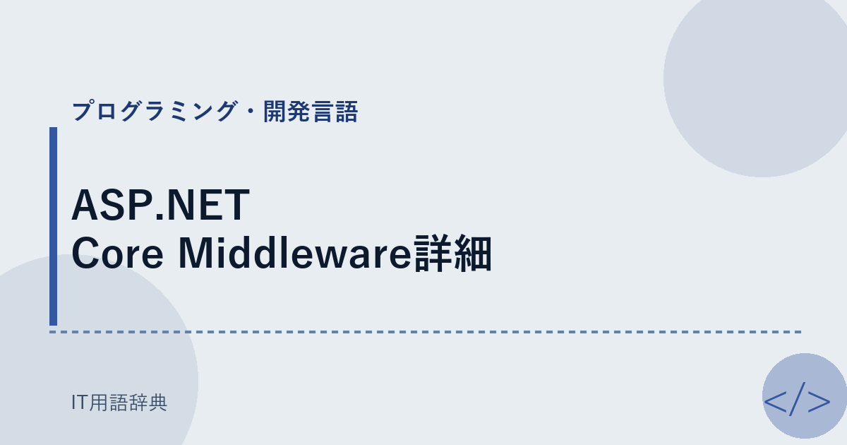 ASP.NET Core Middleware詳細 アイキャッチ