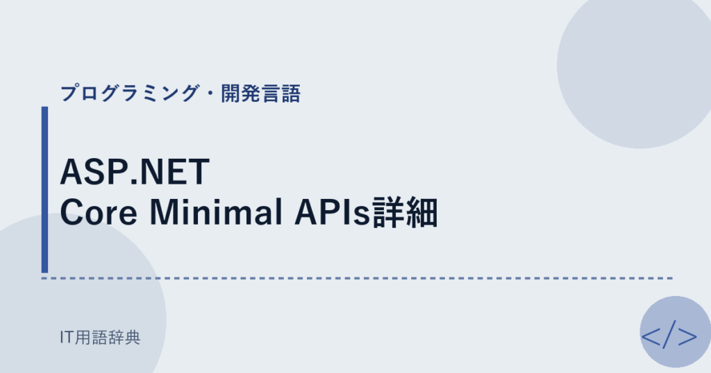 ASP.NET Core Minimal APIs詳細 アイキャッチ