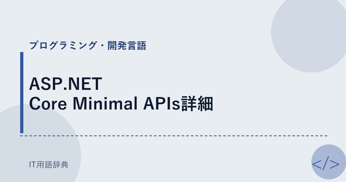 ASP.NET Core Minimal APIs詳細 アイキャッチ