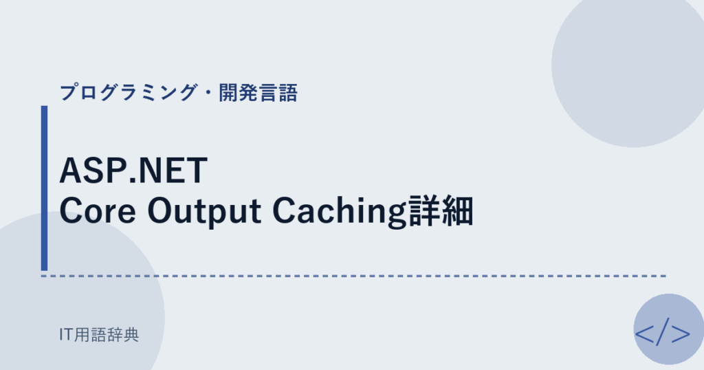ASP.NET Core Output Caching詳細 アイキャッチ