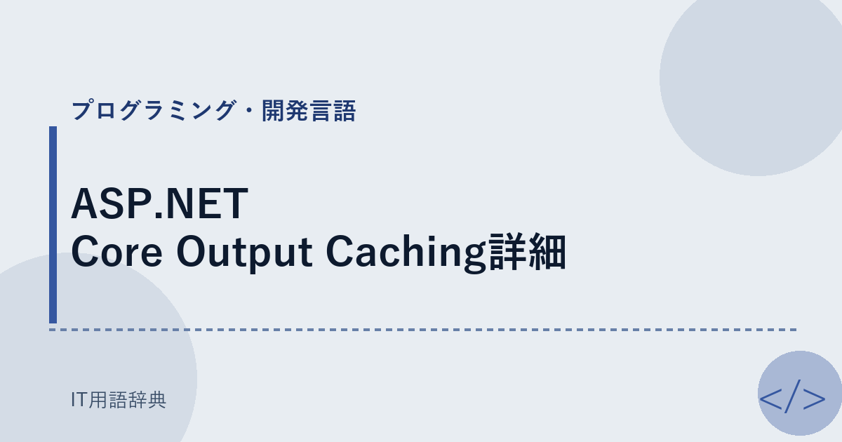 ASP.NET Core Output Caching詳細