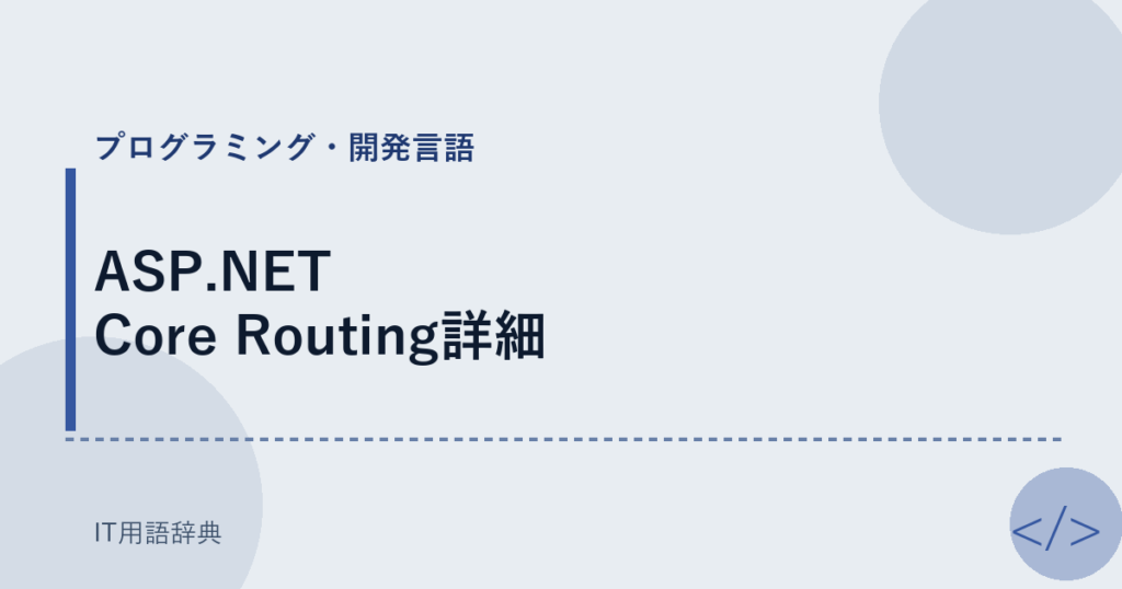 ASP.NET Core Routing詳細 アイキャッチ