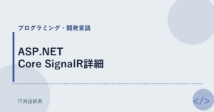 ASP.NET Core SignalR詳細 アイキャッチ
