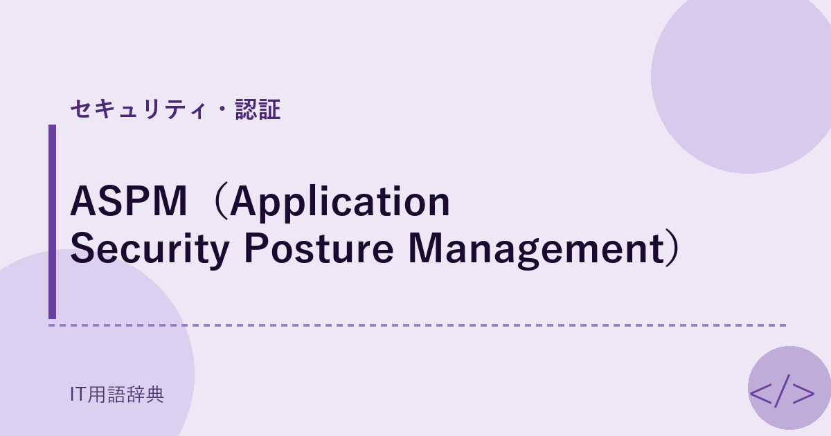 ASPM(Application Security Posture Management)