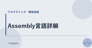 Assembly言語詳細 アイキャッチ