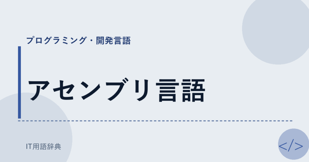 アセンブリ言語 アイキャッチ