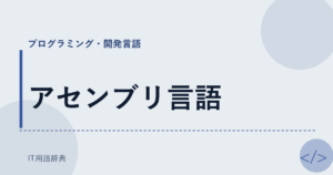 アセンブリ言語 アイキャッチ