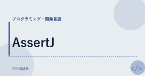 AssertJ アイキャッチ