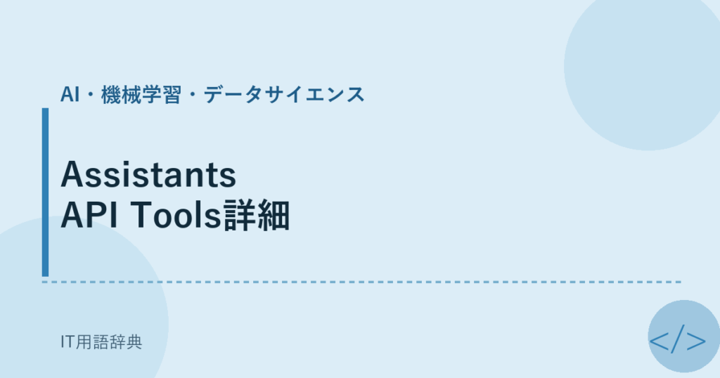 Assistants API Tools詳細 アイキャッチ