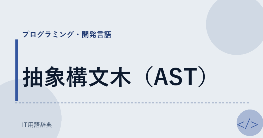 抽象構文木（AST） アイキャッチ