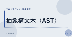 抽象構文木（AST） アイキャッチ