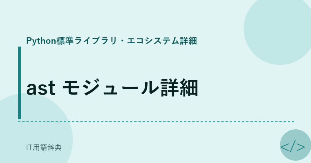 ast モジュール詳細 アイキャッチ
