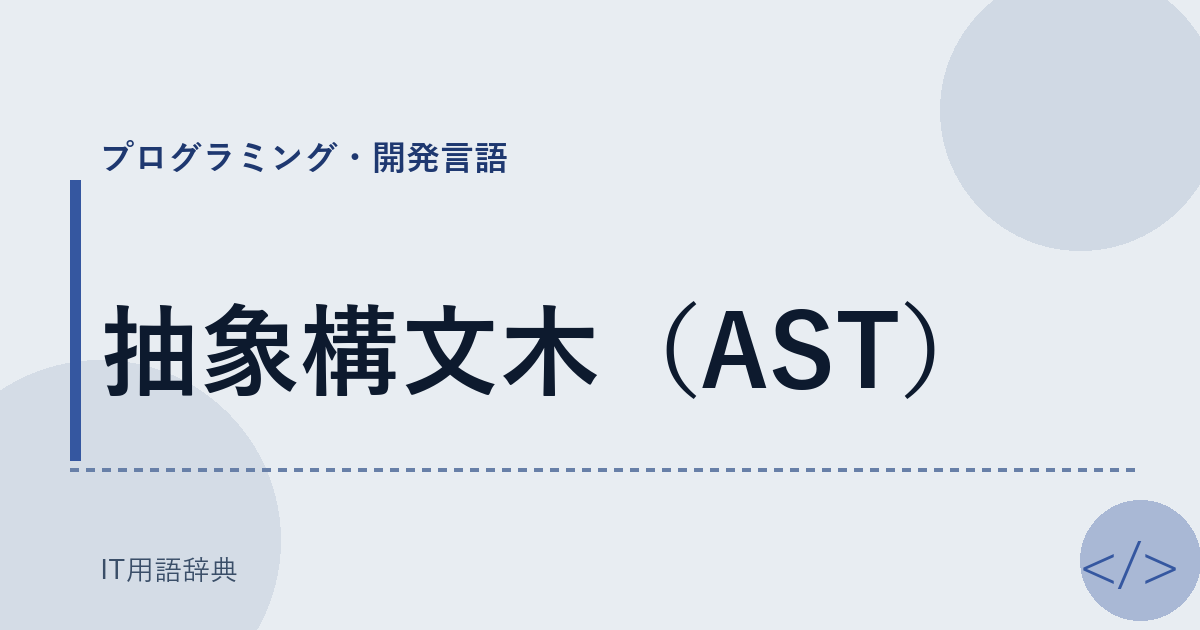 抽象構文木(AST)