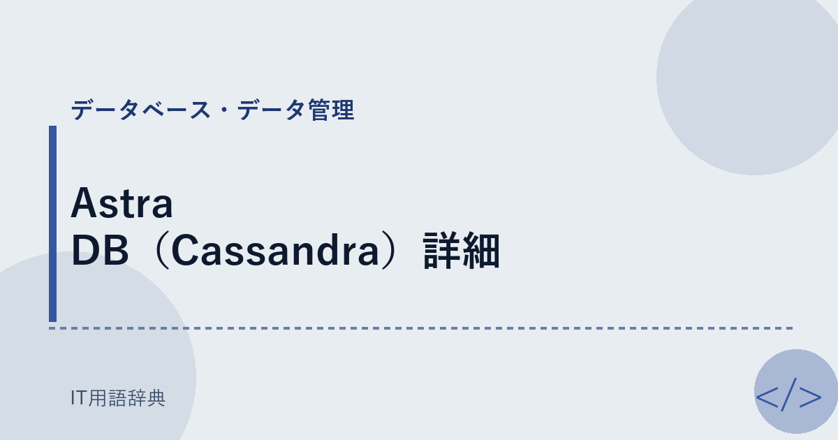 Astra DB(Cassandra)詳細