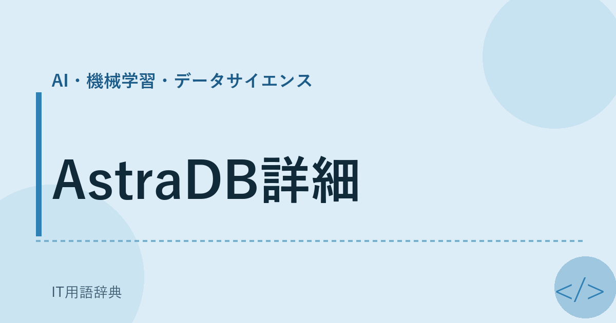 AstraDB詳細 アイキャッチ