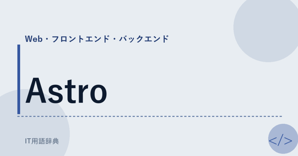Astro アイキャッチ