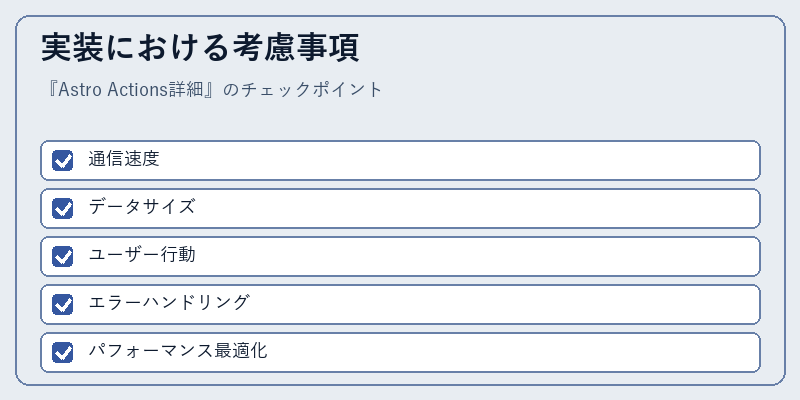 実装における考慮事項