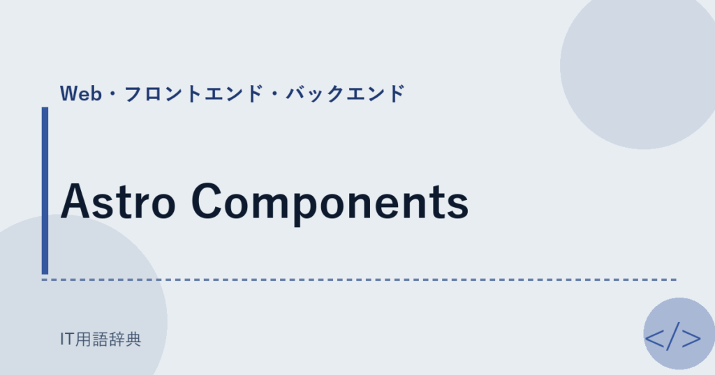 Astro Components アイキャッチ