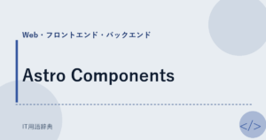 Astro Components アイキャッチ