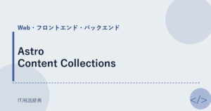 Astro Content Collections アイキャッチ