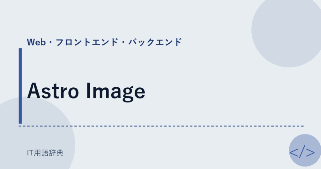 Astro Image アイキャッチ