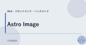Astro Image アイキャッチ