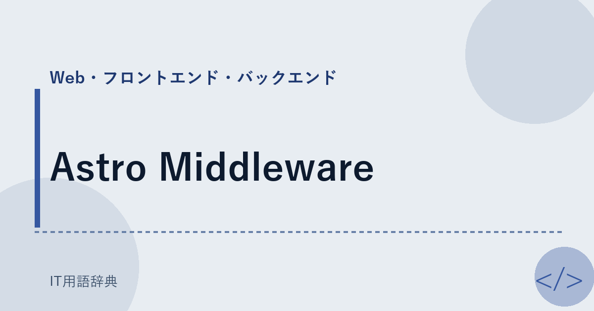 Astro Middleware アイキャッチ