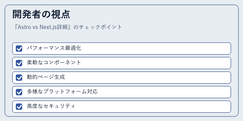 開発者の視点