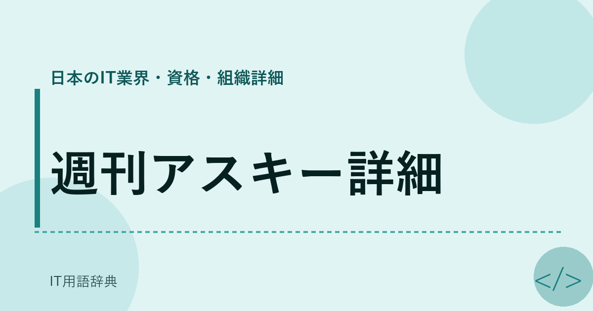 週刊アスキー詳細