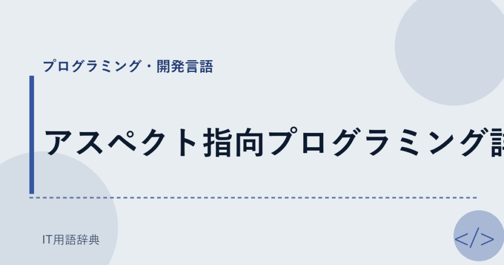 アスペクト指向プログラミング詳細 アイキャッチ