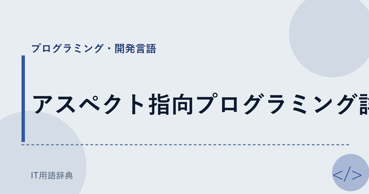 アスペクト指向プログラミング詳細