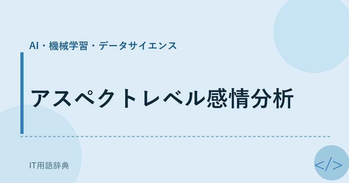 アスペクトレベル感情分析
